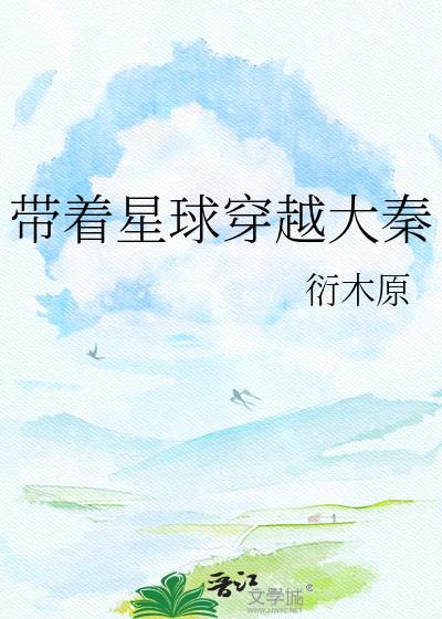 带着科技穿越大秦