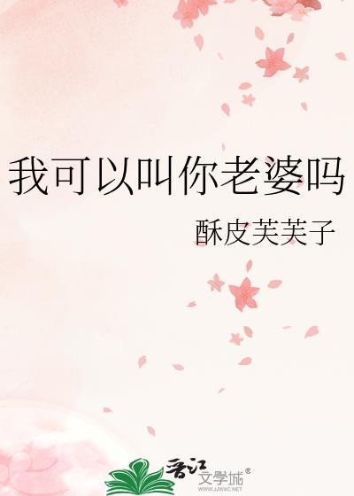 我可以叫你老婆吗?别嘴硬