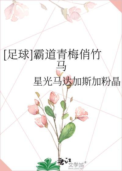 霸道的青梅竹马