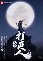 大奉打更人听书