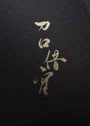 刀口借蜜txt