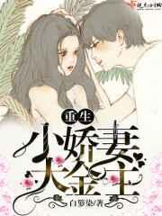 重生小娇妻之