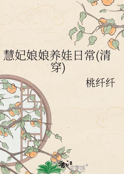 慧妃躺赢