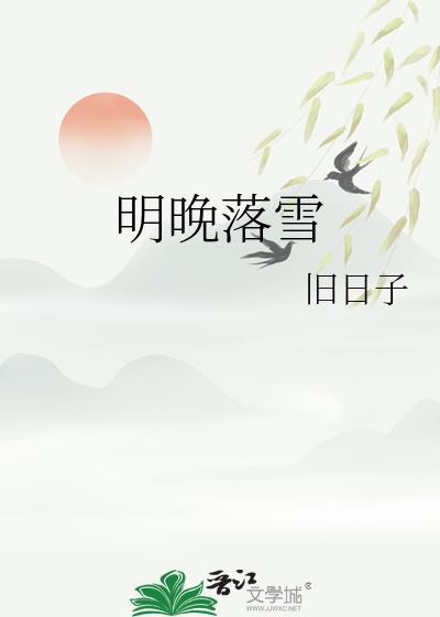 明晚落雪 旧日子