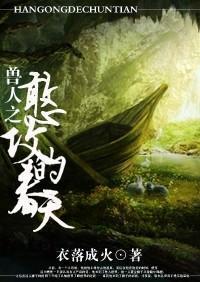 兽人之憨攻的春天txt百度