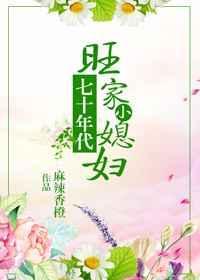 七十年代旺家小媳妇麻辣香橙百度