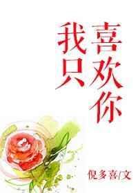 我只喜欢你的人设微博截图