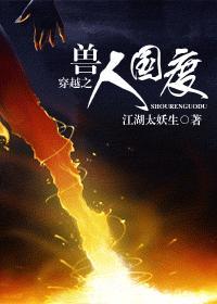 穿越之兽人国度 首发