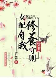 (穿书)女配自我修养守则 苜暮