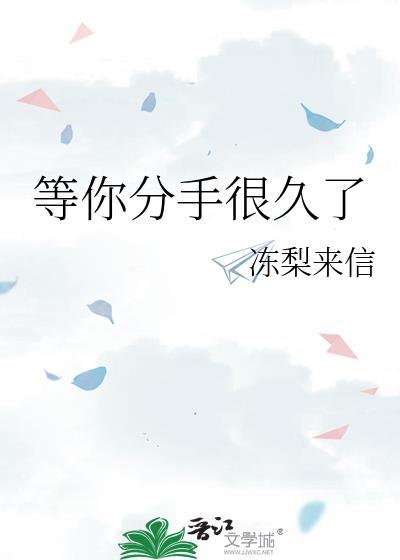 等你分手很久了by北酌百度