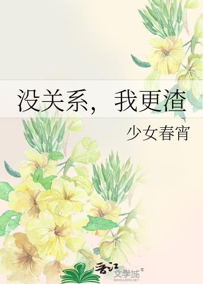 我更渣