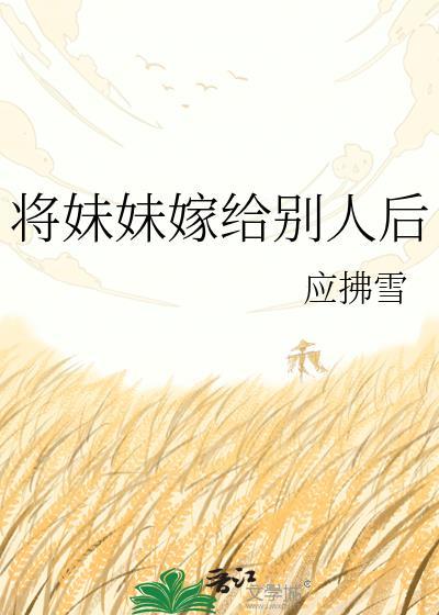 将妹妹嫁给别人后悔怎么办
