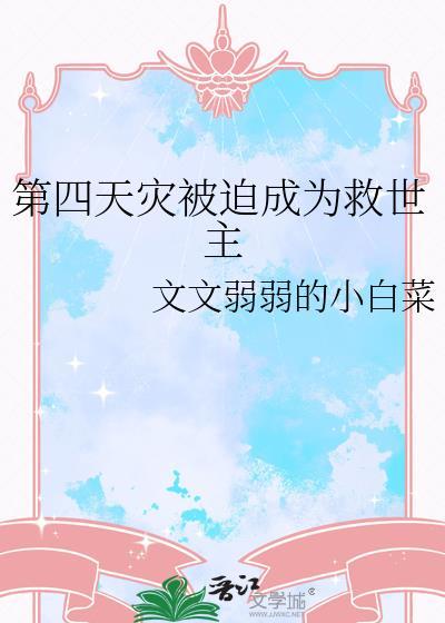求第四天灾文