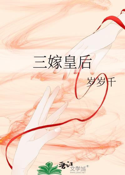 三嫁皇后笔趣阁