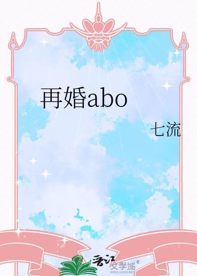 再婚abOby七流剧透
