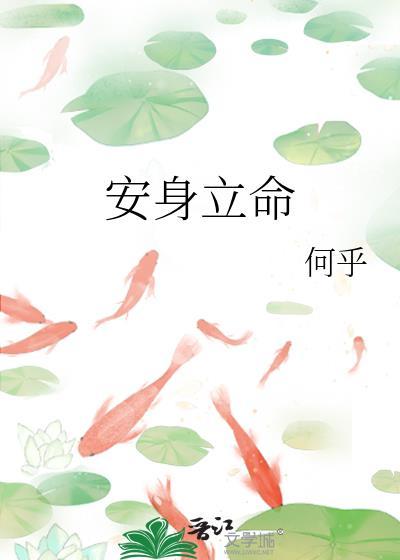 安身立命下一句