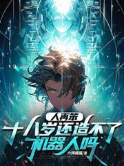 十八岁还造不了机器人吗视频