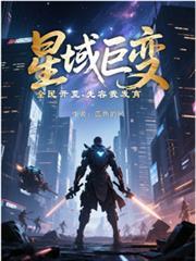 星域巨变全民开荒先容我发育百科