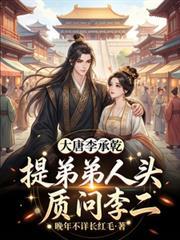 大唐李承乾撞住
