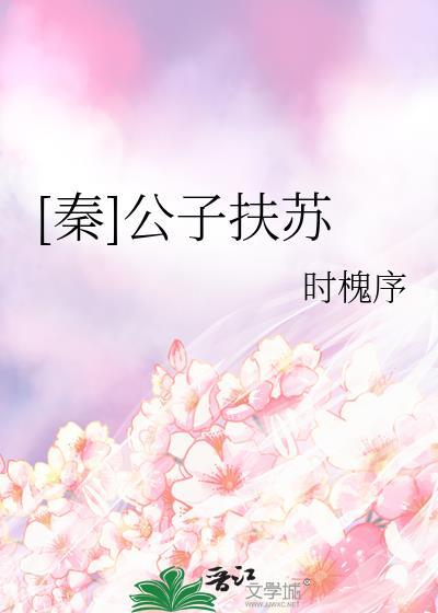秦公子扶苏的生母是谁