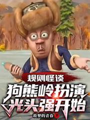 规则怪谈狗熊岭扮演光头强开始TXT
