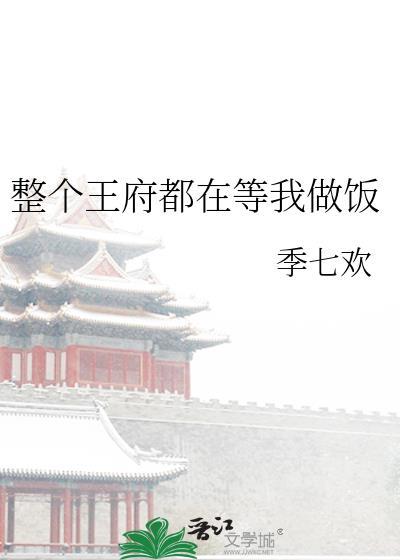 整个王府都在等我做饭漫画