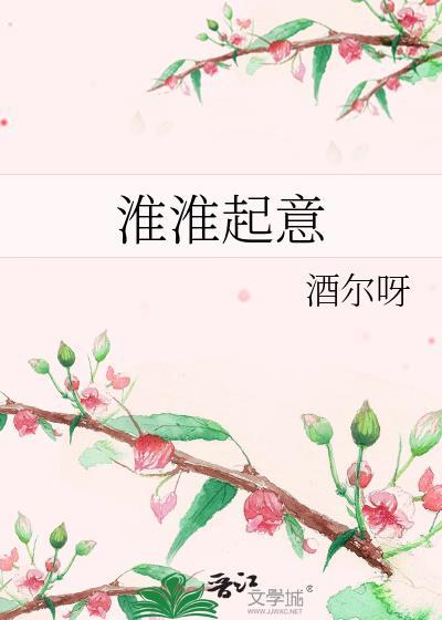淮淮起意酒尔呀