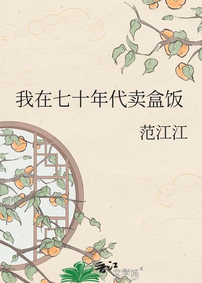 我在七十年代挣粮票是李子啊