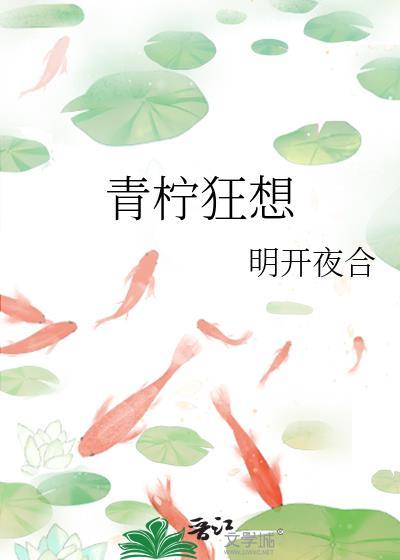青柠狂想曲