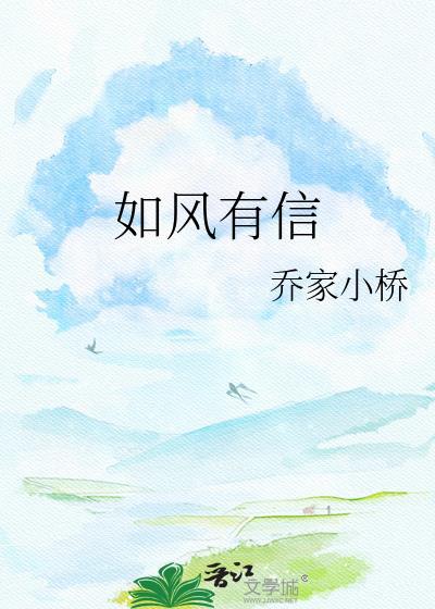 如风有信如鸢而至