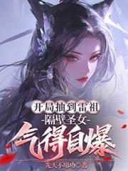 开局被雷劈