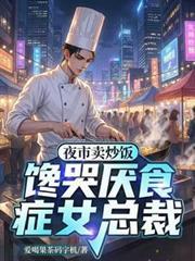 夜市炒饭小伙全集