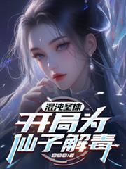 混沌圣体开局为仙子解毒合集