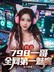 抖音798一哥