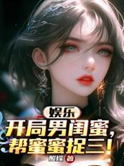 娱乐开局大蜜蜜