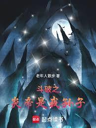 斗破之炎帝是我孙子无防盗