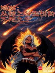 海贼从神之谷走出的不死之王笔趣阁免费阅读无弹窗