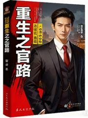 官场重生官路迢迢