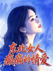 东北的女人dj