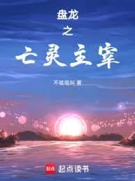 盘龙之亡灵主宰 152章求援