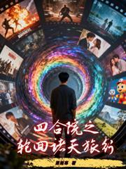 四合院开始的诸天之旅