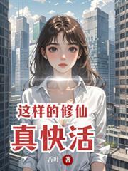 这仙修的真滋润啊大结局
