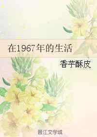 1967年到底发生了什么