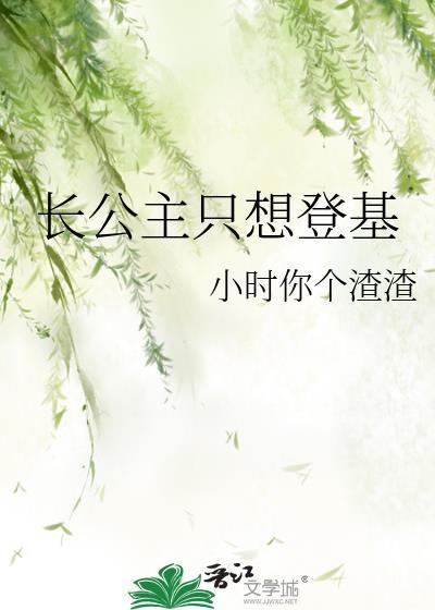 长公主只想登基 百度
