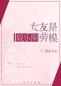娱乐圈女朋友
