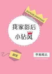 我家影后超甜的章节目录