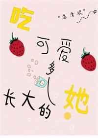 吃可爱长大的下一句