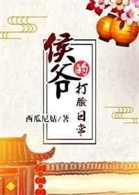 侯爷的打脸日常 txt