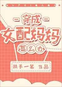 穿成女配她妈霈霈全文免费阅读