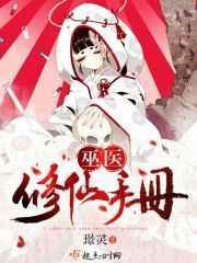 巫医修真